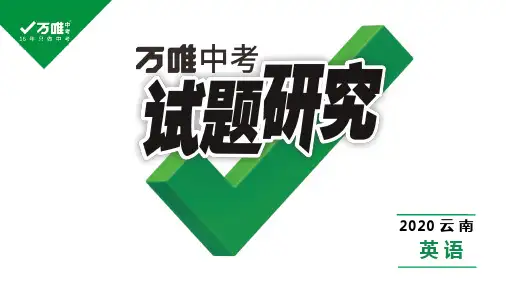 试题研究2020年云南中考中考课件(第一部分 教材知识研究) 八年级(下) Units 1 - 2
