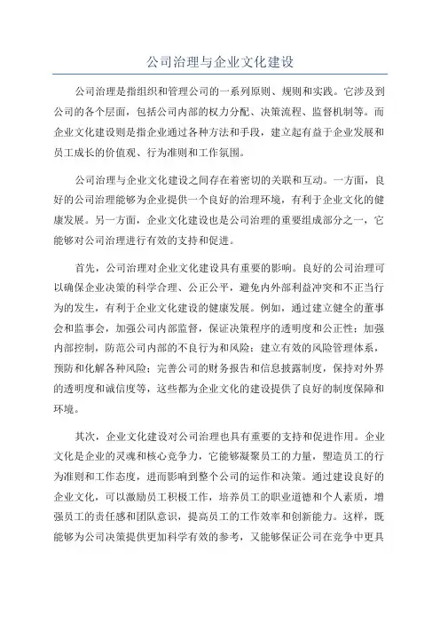 公司治理与企业文化建设