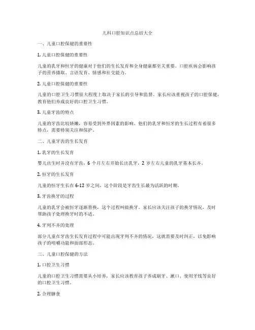 儿科口腔知识点总结大全