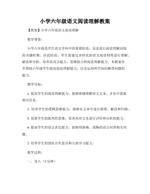 小学六年级语文阅读理解教案