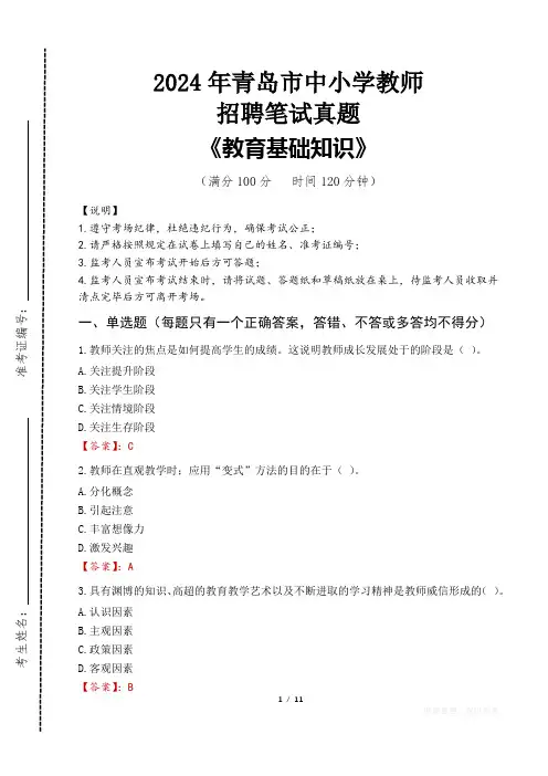 2024年青岛市中小学教师招聘笔试真题