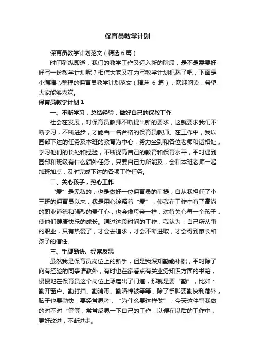 保育员教学计划范文（精选6篇）