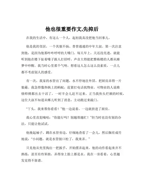 他也很重要作文,先抑后