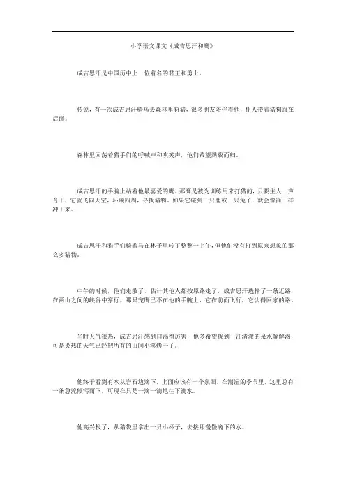 小学语文课文《成吉思汗和鹰》