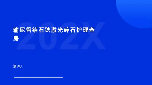 输尿管结石钬激光碎石护理查房