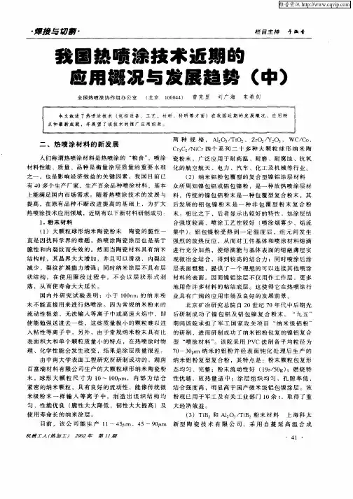 我国热喷涂技术近期的应用概况与发展趋势(中)