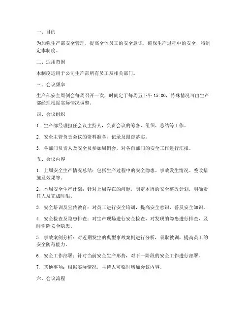 生产部安全周例会制度