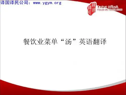 天津译国译民翻译公司餐饮业菜单“汤”英语翻译