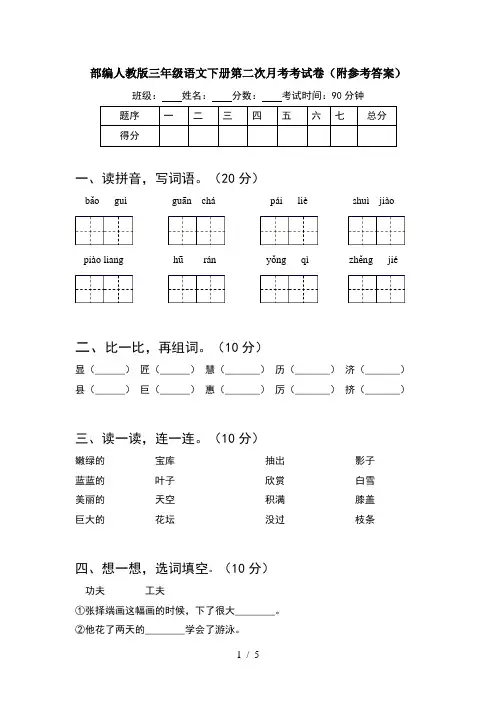 部编人教版三年级语文下册第二次月考考试卷(附参考答案)