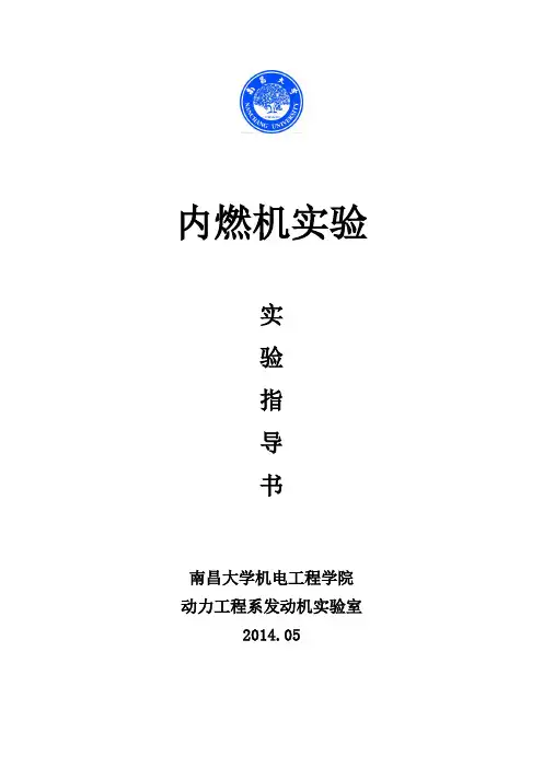 《内燃机实验》实验指导书解读
