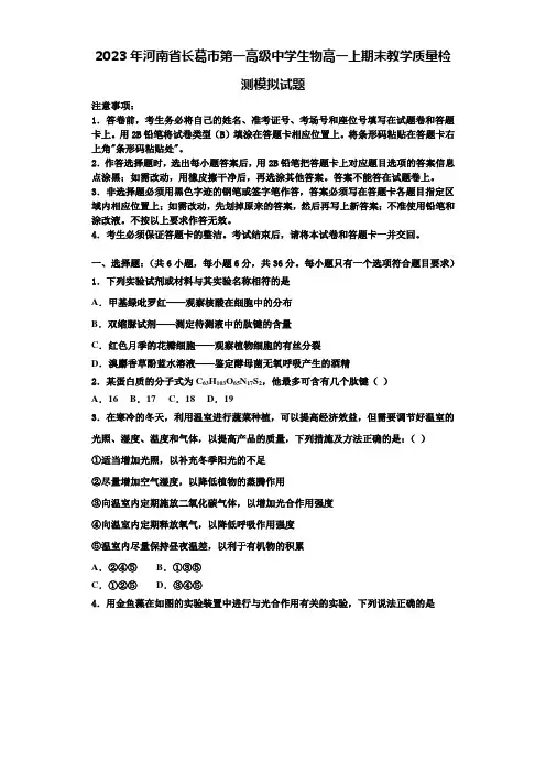 2023年河南省长葛市第一高级中学生物高一上期末教学质量检测模拟试题含解析