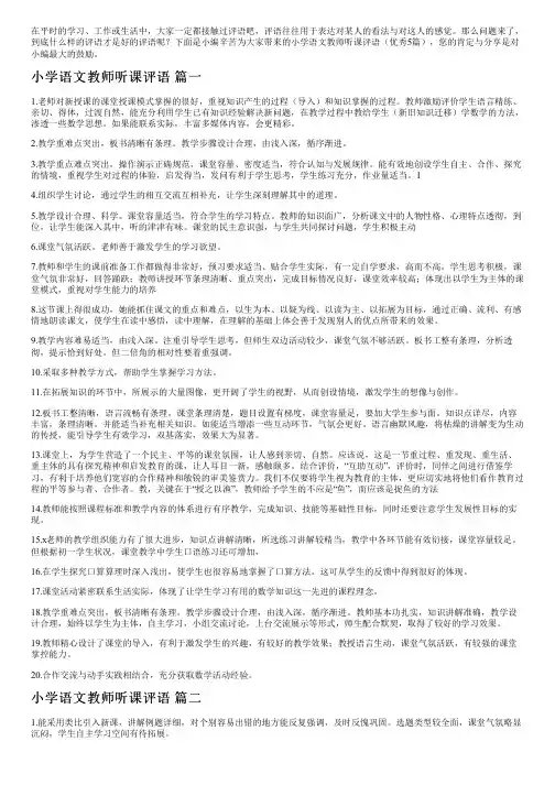 小学语文教师听课评语(优秀5篇)