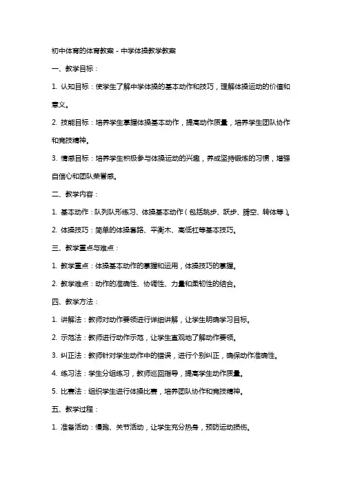 初中体育的体育教案-中学体操教学教案