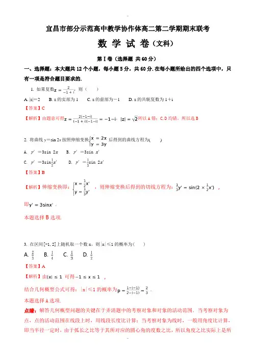 最新宜昌市七校高二下期末考试数学试题(文)含解析