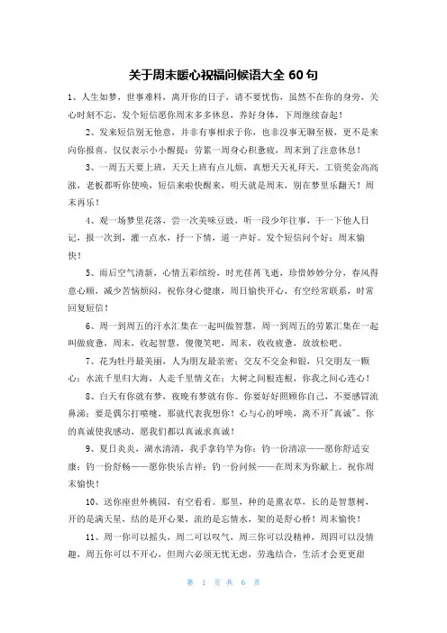 关于周末暖心祝福问候语大全60句