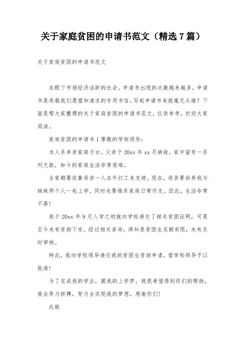 关于家庭贫困的申请书范文(精选7篇)