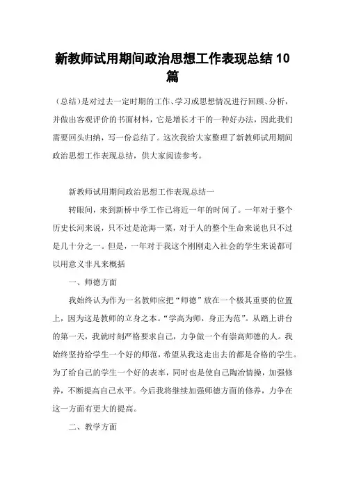 新教师试用期间政治思想工作表现总结10篇