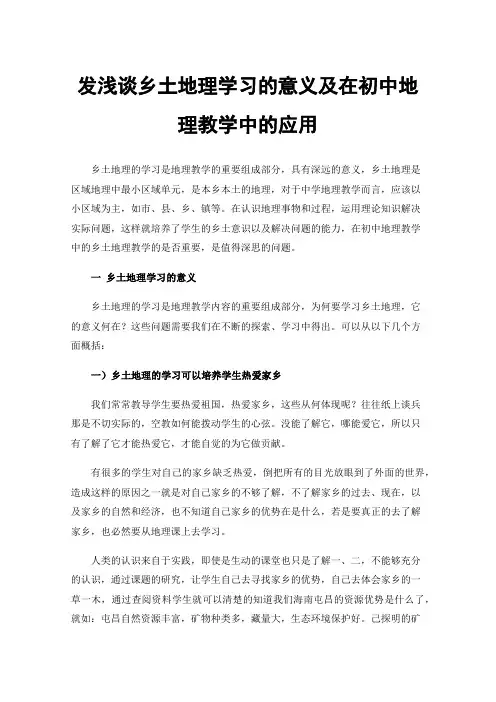 发浅谈乡土地理学习的意义及在初中地理教学中的应用