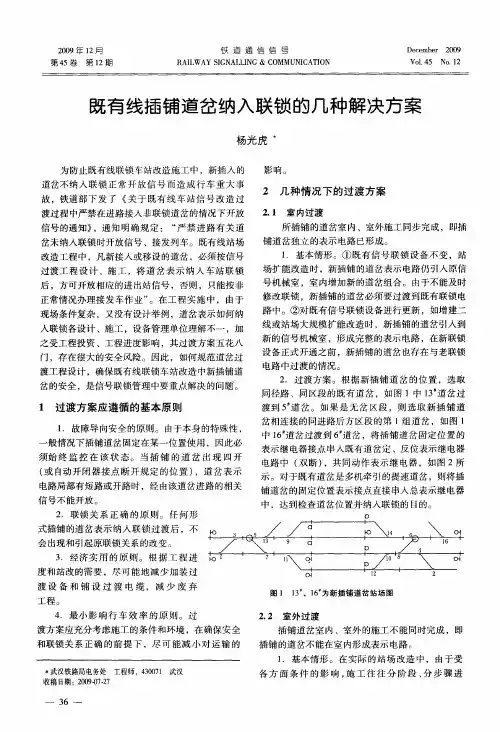 既有线插铺道岔纳入联锁的几种解决方案