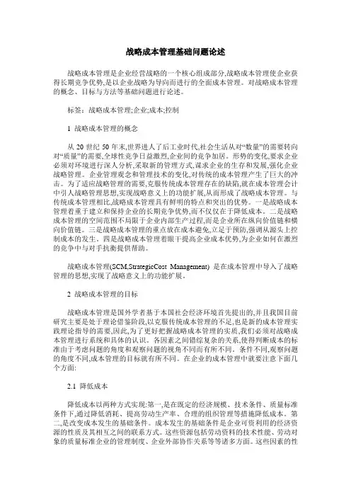 战略成本管理基础问题论述