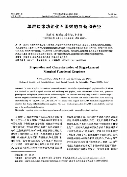 单层边缘功能化石墨烯的制备和表征