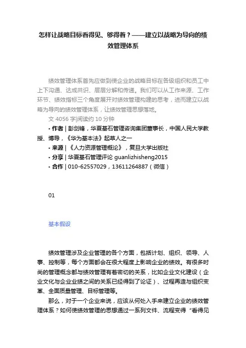 怎样让战略目标看得见、够得着？——建立以战略为导向的绩效管理体系