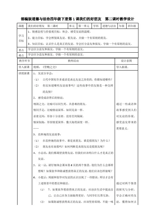 部编人教版四年级道德与法治下册《1我们的好朋友》( 第二课时) 教案
