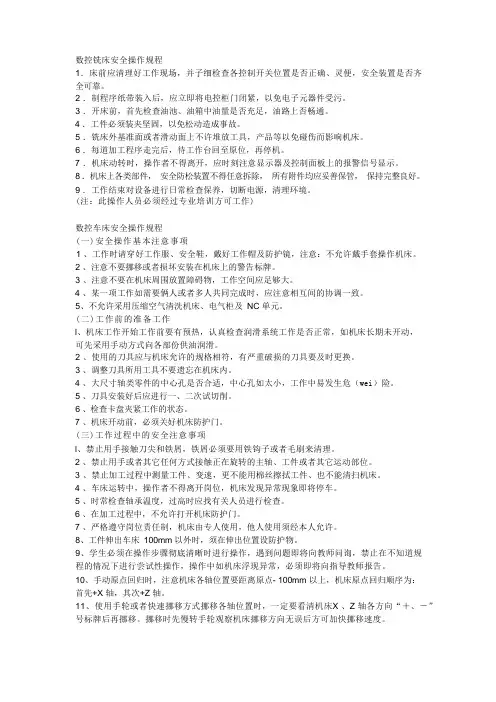数控铣床安全操作规程