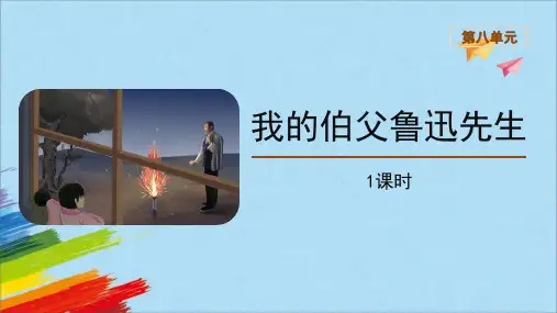 人教部编版六年级语文上册《我的伯父鲁迅先生》名师配套课件