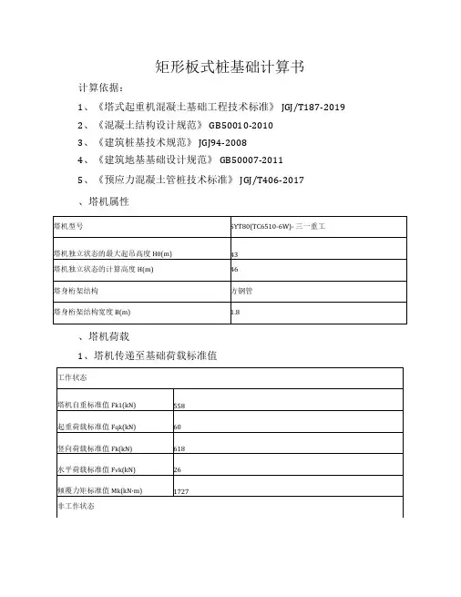 T6515-8B塔吊矩形板式桩基础计算书15米