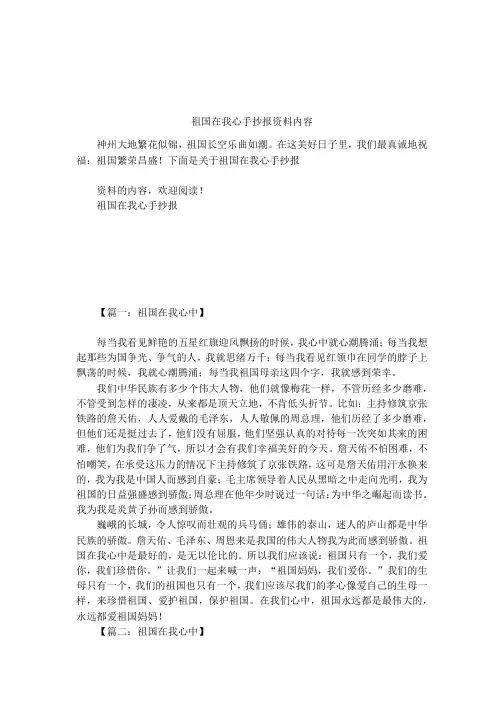 祖国在我心手抄报资料内容