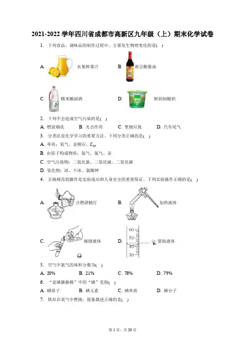 2021-2022学年四川省成都市高新区九年级(上)期末化学试卷(附答案详解)