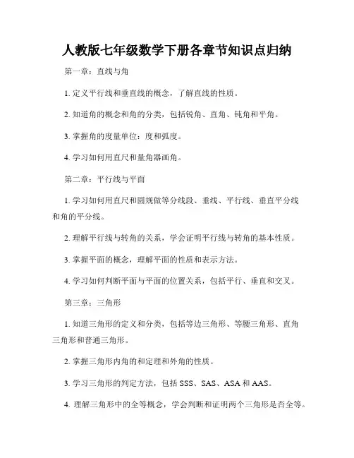 人教版七年级数学下册各章节知识点归纳