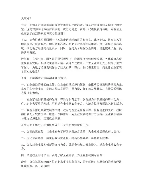 领导走访企业交流发言稿