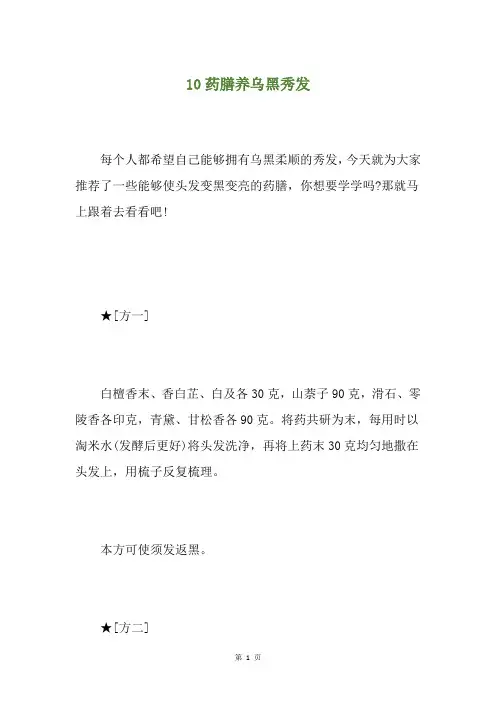10药膳养乌黑秀发