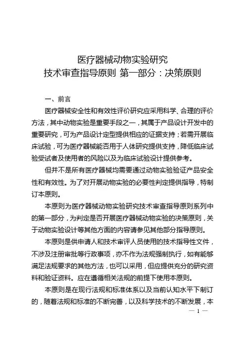 医疗器械动物实验研究技术审查指导原则 第一部分：决策原则