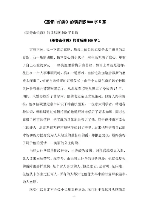 《基督山伯爵》的读后感800字5篇