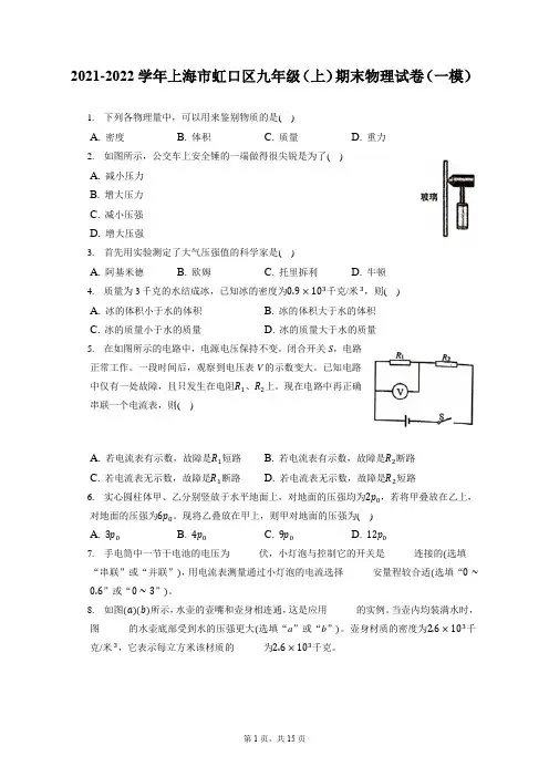 2021-2022学年上海市虹口区九年级(上)期末物理试卷(一模)(含答案解析)