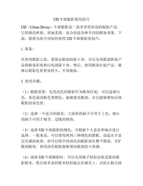 UD牛郎眼影使用技巧
