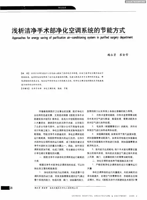 浅析洁净手术部净化空调系统的节能方式