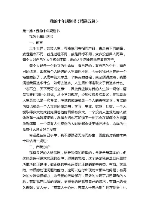 我的十年规划书（精选五篇）