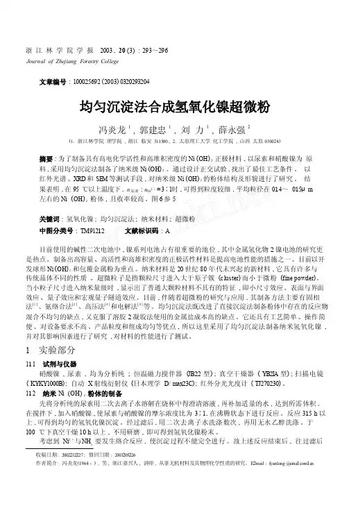 均匀沉淀法合成氢氧化镍超微粉