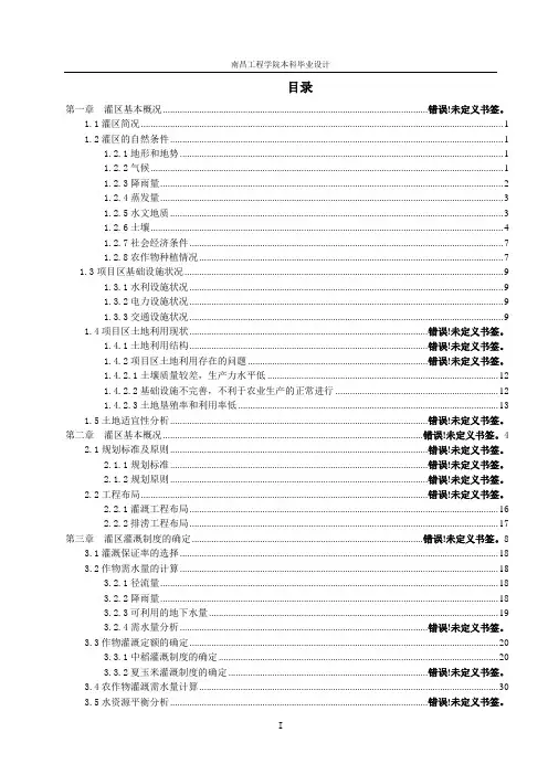 灌溉排水毕业(设计)论文