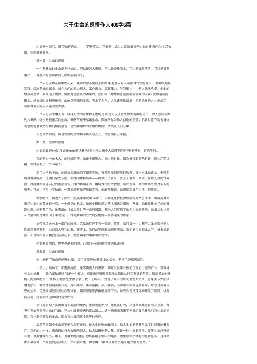 关于生命的感悟作文400字6篇