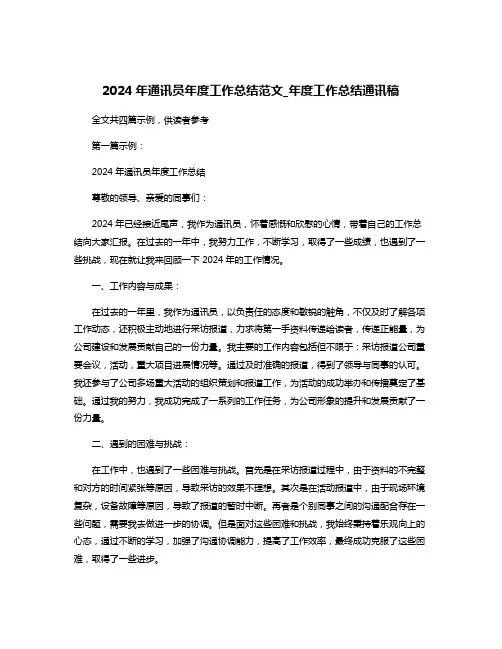 2024年通讯员年度工作总结范文_年度工作总结通讯稿