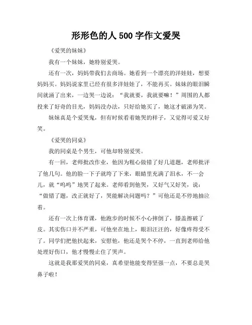 形形色的人500字作文爱哭