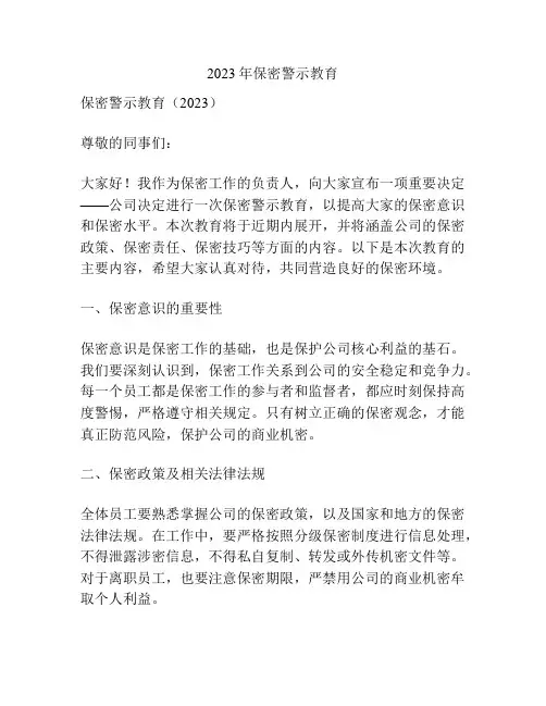 2023年保密警示教育