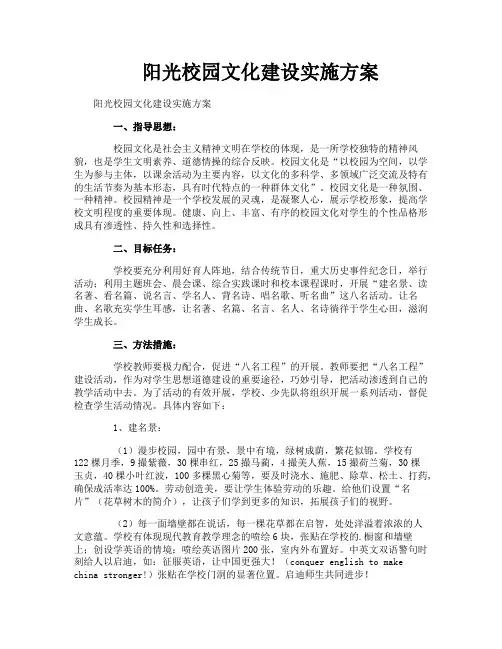 阳光校园文化建设实施方案