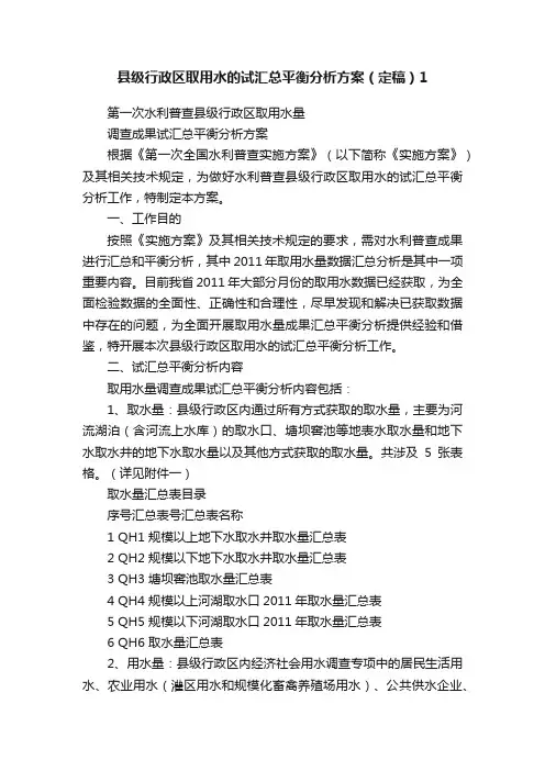 县级行政区取用水的试汇总平衡分析方案（定稿）1