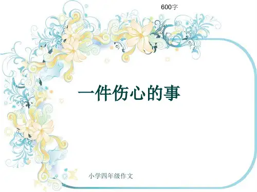 小学四年级作文《一件伤心的事》600字(共10页PPT)